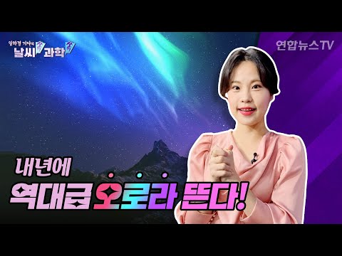 [날씨쏙 과학쏙] 내년 태양활동 극대기…'역대급' 오로라 뜬다!