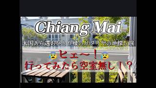 チェンマイでの部屋探し😰行ってみたら空室無かった！？