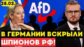 ПРЕДАТЕЛИ В БЕРЛИНЕ! Депутаты АдГ шпионили для Кремля за секретами НАТО. - Печий