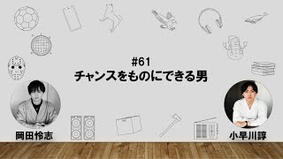 【61】オカダ・コバヤカワ　ハッピーワクワクラジオ「チャンスをものにできる男」