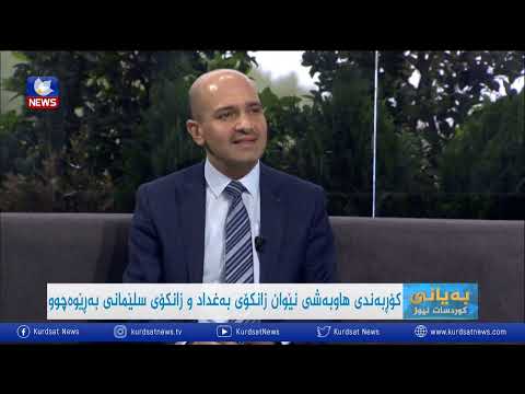 بەڤیدیۆ.. كۆڕبەندی هاوبەشی نێوان زانكۆی بەغدا و زانكۆی سلێمانی بەڕێوەچوو