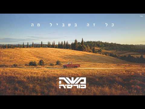 כל זה בשביל מה