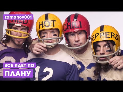 ГРАЖДАНСКАЯ ОБОРОНА x RED HOT CHILI PEPPERS — ВСЁ ИДЁТ ПО ПЛАНУ [MASHUP]