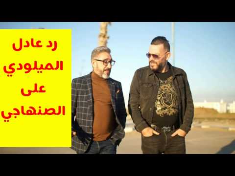 #Adil el miloudi feat said senhaji - lhob Hram الحب حرام [ ExCUSIVE Music video ] 2019 !! رد عادل