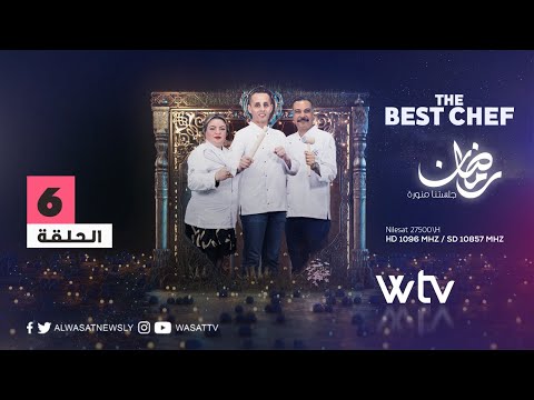 «أفضل شيف» | الحلقة السادسة