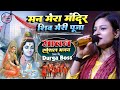मन मेरा मंदिर Man Mera Mandir Shiv Meri Puja Shiv Bhajan Durga Boss Bolbum Liv