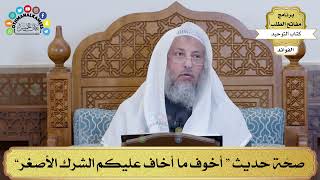 46 - صحّة حديث “ أخوف ما أخاف عليكم الشرك الأصغر” - عثمان الخميس