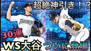 【プロスピA】WS大谷ついに登場！超絶神引き！？30連スカウト【実況なし】