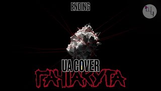 Gachiakuta Ending 1 | Ґачіакута ендінґ 1 | UA COVER | by Cathy Mokrouz