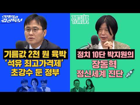 2026년 3월 9일(월) 이재석의 겸공특보(곽수산X이봉우X박지혜), 주기자 라이브(김묘성X박지원)