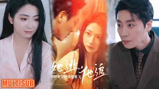 [MULTI SUB]#短剧 #她逃，他追，病娇祖宗她插翅难飞&amp;大小姐每天在线打脸 #柑橘短剧社