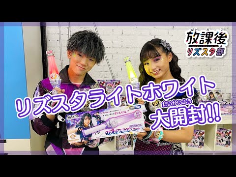 【放課後リズスタ部】新メンバーひなた＆蓮でリズスタライト ホワイト大開封～！！！
