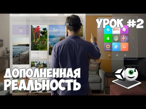 Дополненная реальность Vuforia AR Unity Урок 1 Создание AR игры