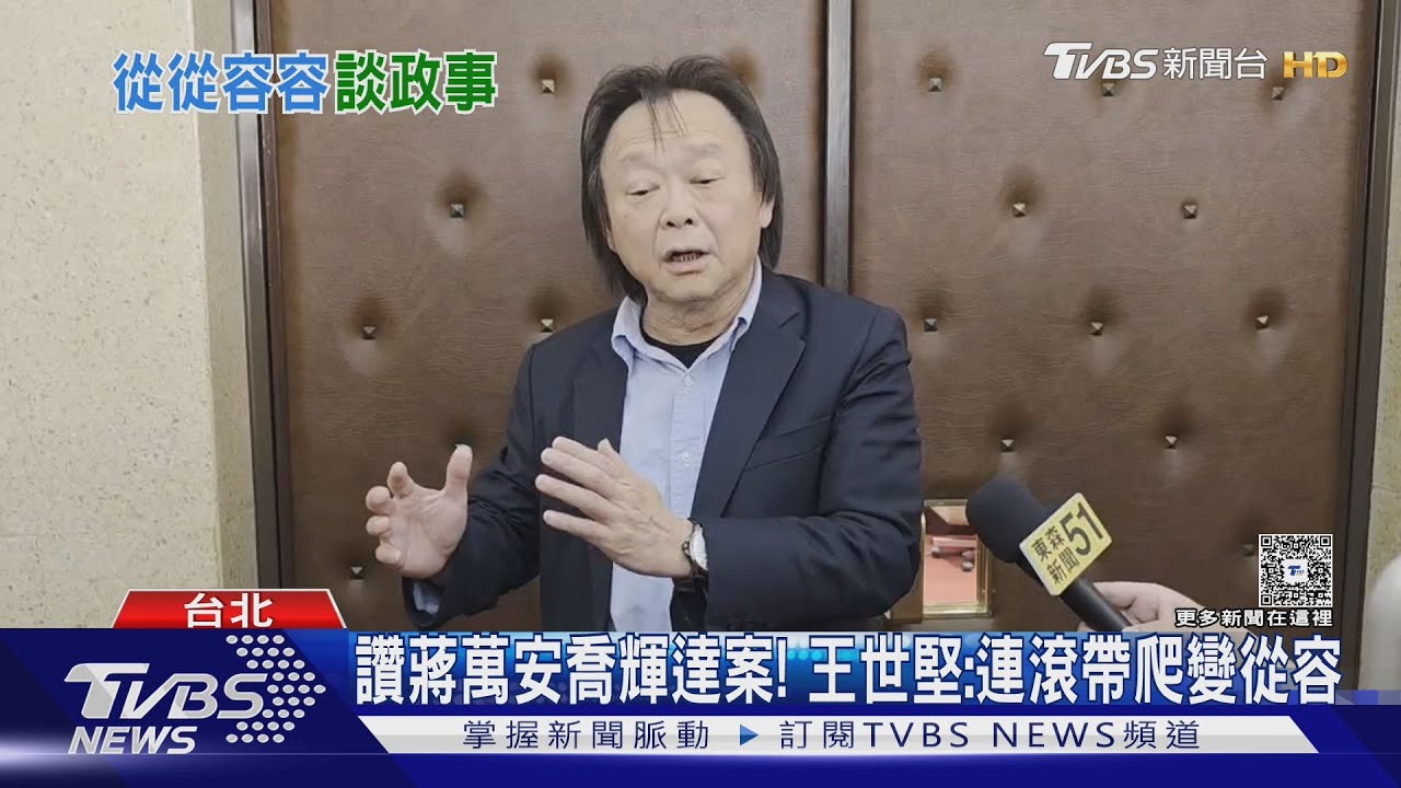 讚蔣萬安喬輝達案! 王世堅:連滾帶爬變從從容容
