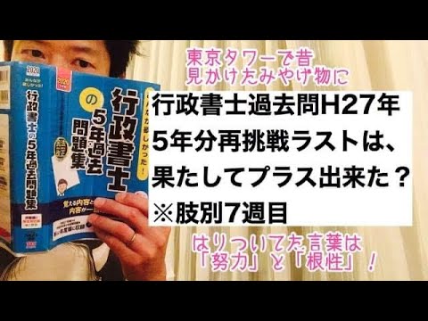 商学科 【踏ん張れ】行政書士過去問H27年に再チャレンジ。残90日を切り、5年分ラストはプラスにできた？※行政書士宅建合格への道