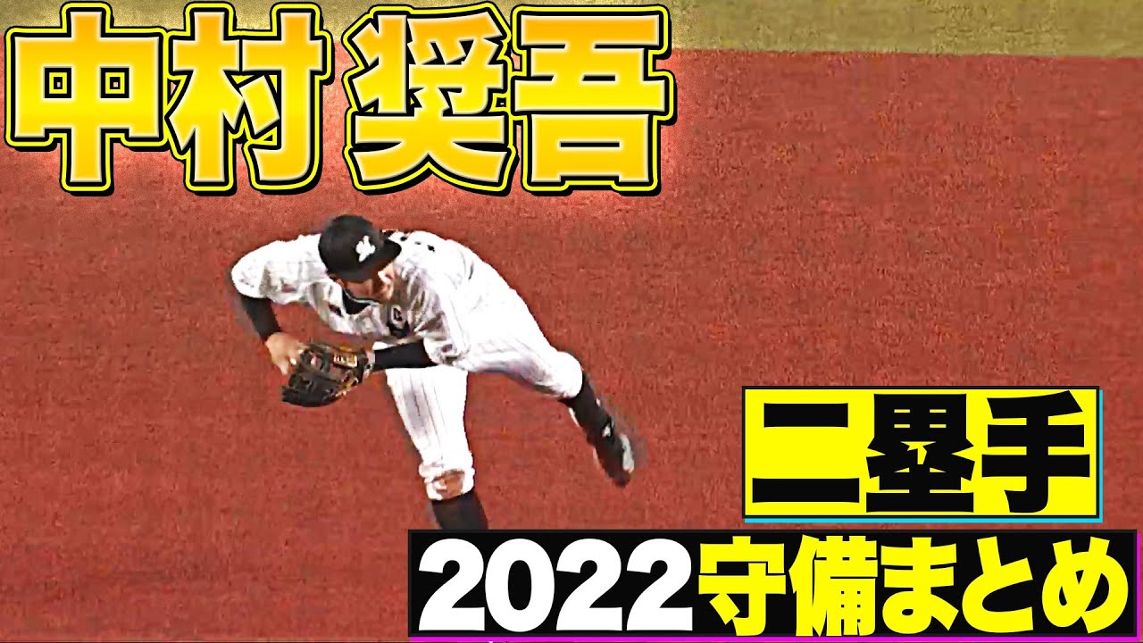 【二塁手】好守備2022『千葉ロッテ・中村奨吾 編』