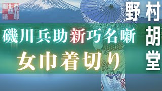 【朗読】磯川兵助新巧名噺　【十一、女巾着切り／野村胡堂作】　読み手七味春五郎　　発行元丸竹書房　オーディオブック