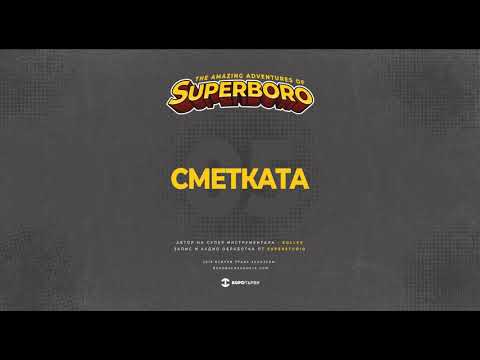 05.БОРО ПЪРВИ -СМЕТКАТА (prod. KOLEV)