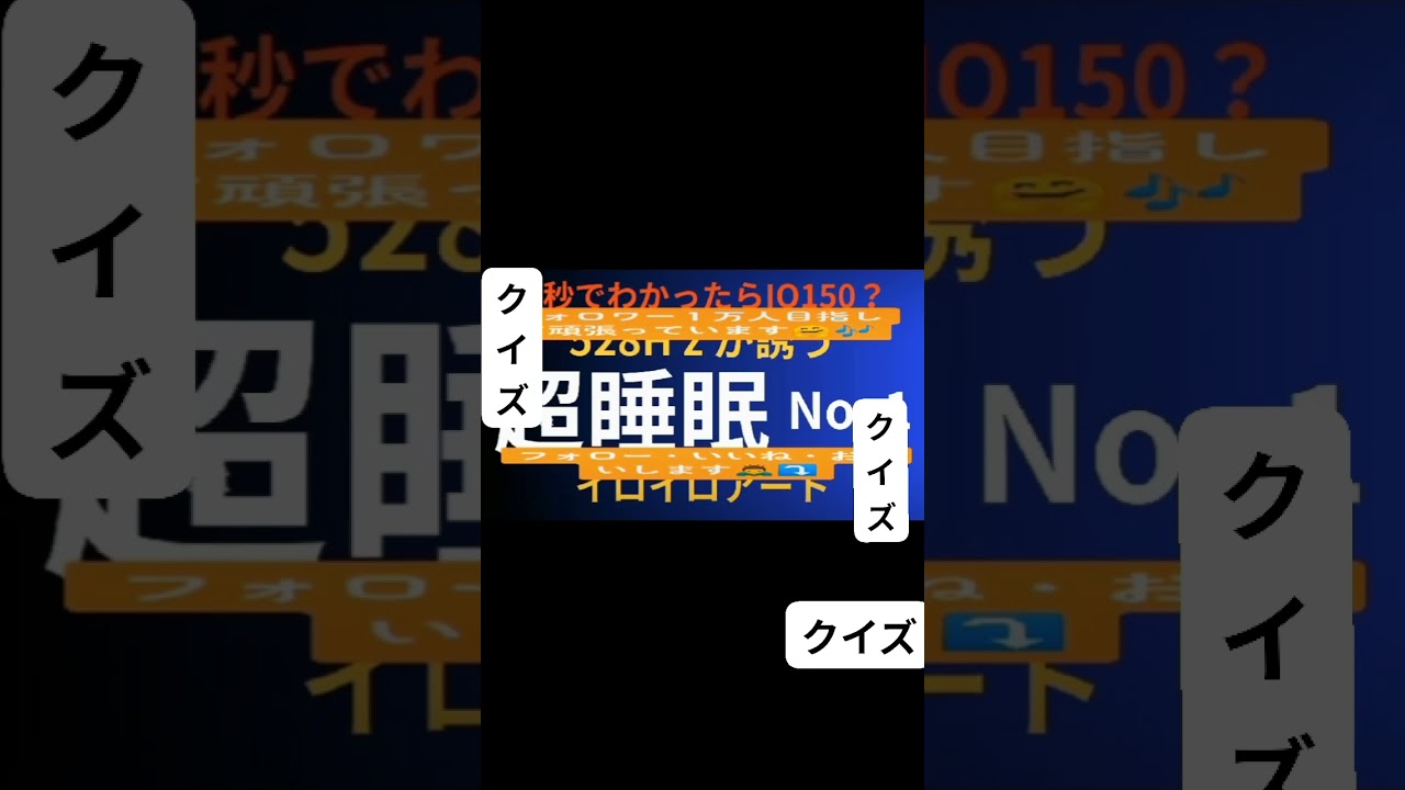 10秒で分かったらIQ150？違う所を探して下さい！睡眠用