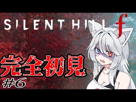 【サイレントヒルF】初の日本を舞台にしたサイレントヒル　初見プレイpart6