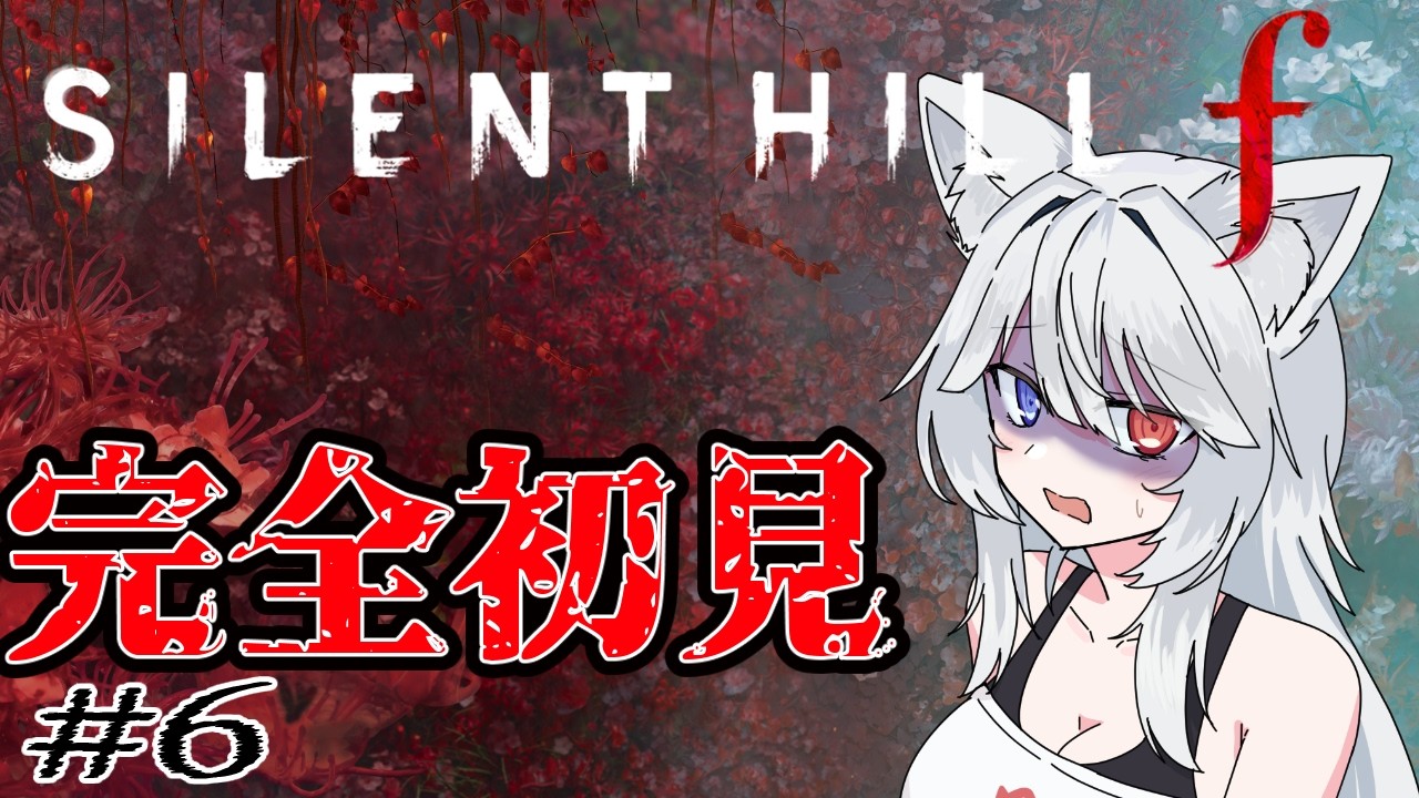【サイレントヒルF】初の日本を舞台にしたサイレントヒル 初見プレイpart6