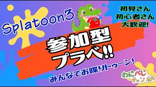 【スプラトゥーン3 | 参加型プラベ】ウデマエ不問！みんなで楽しくプライベートマッチ！🐊　縦型