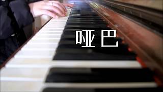 薛之谦《哑巴》Joker Xue - The Mute | SupersonicJaz Vocal &amp; Piano Cover