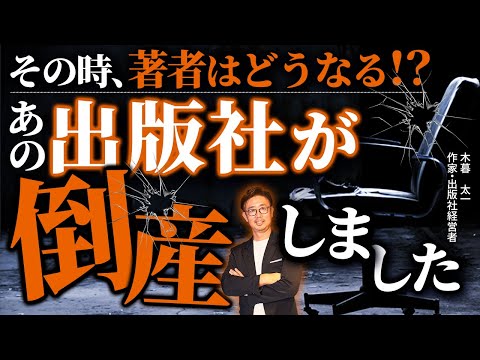経営法学科 その時、著者はどうなる！？ あの出版社が倒産しました