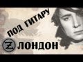 Земфира Лондон (COVER) l Zemfira London 