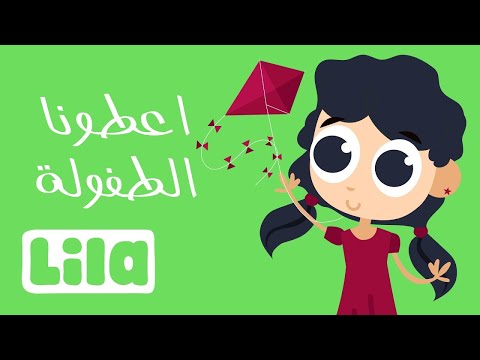 Atouna El Toufouli in Arabic 🪁 Lila TV