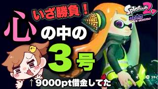 【初見】オクト裏ボス！心の中の３号に挑む！！【スプラトゥーン2】