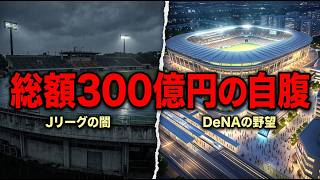 Jリーグの闇とDeNAの野望！SC相模原・総額300億円「完全民営スタジアム」の全貌