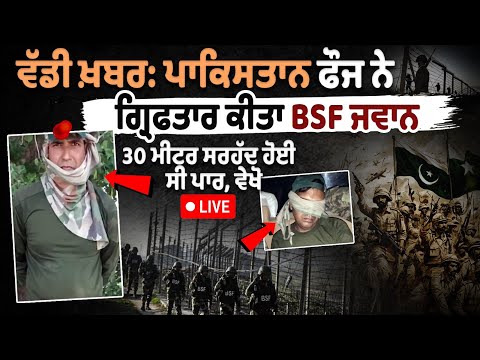 Pakistani army has arrested a BSF jawan after he accidentally crossed the border by 30 meters. 
