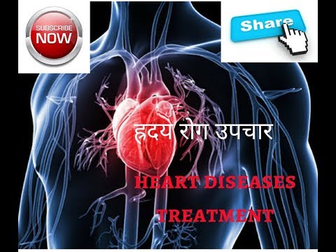 हृदय रोग का रामबाण इलाज/heart diseases treatment/ह्रदय रोग उपचार Video