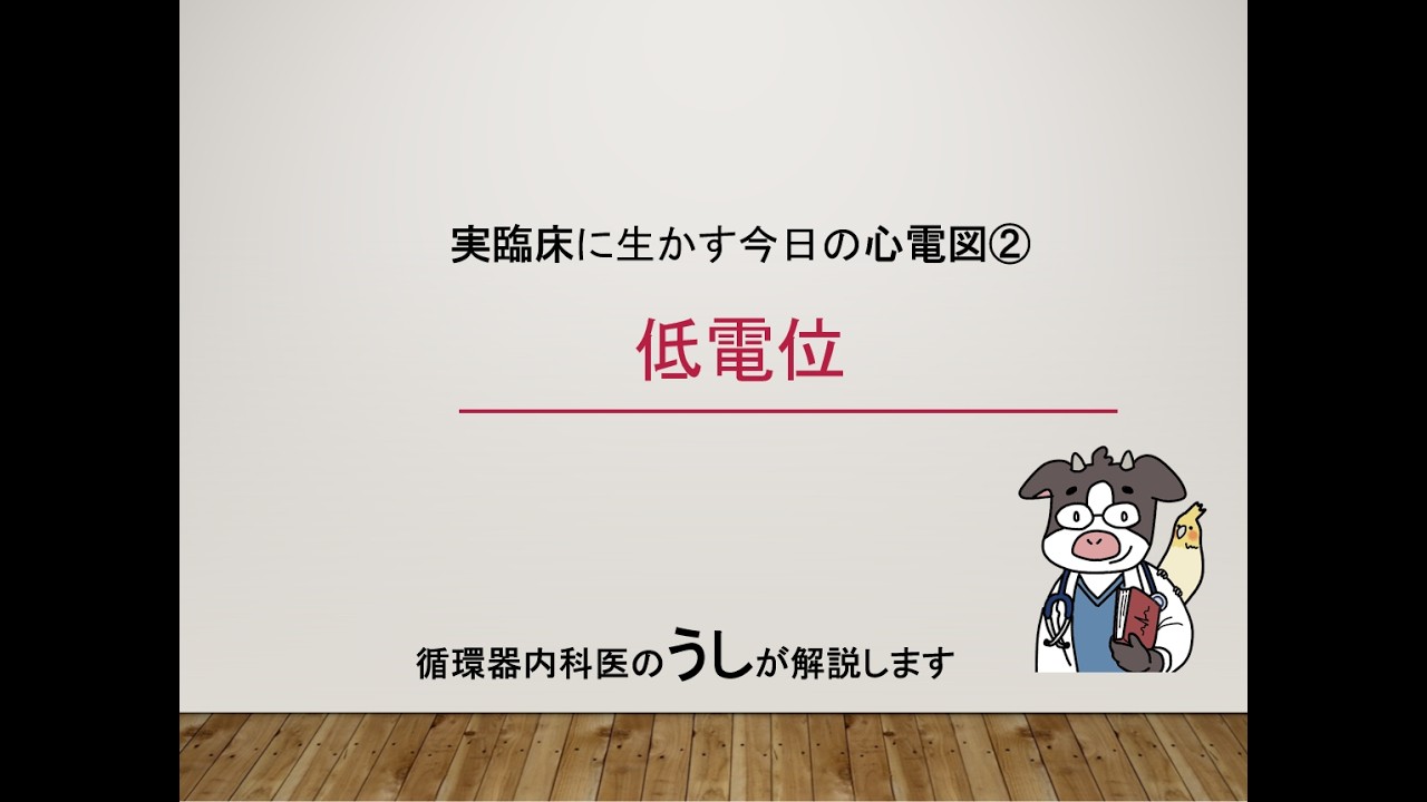 ②今日の心電図～低電位（うし先生が解説します）