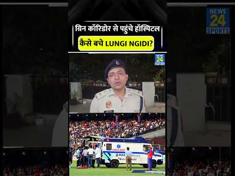Green Corridor की मदद से 11 मिनट में Hospital कैसे पहुंचे Lungi Ngidi #lungingidi #ipl2026 #viral