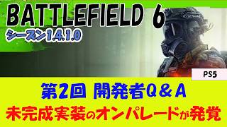 【BF6 PS5】第2回 開発者Q＆Aを紹介