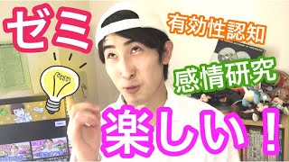 3年生からのゼミは楽ぴい！ 大学の心理学部・心理学科のゼミってどんな感じ？