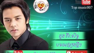 លោកនេះបងសំណាងជាងគេ  ដួង វីរៈសិទ្ធ