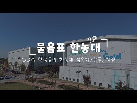 외국인 유학생의 한농대 적응기 #물음표한농대 #ODA YouTube Thumbnail