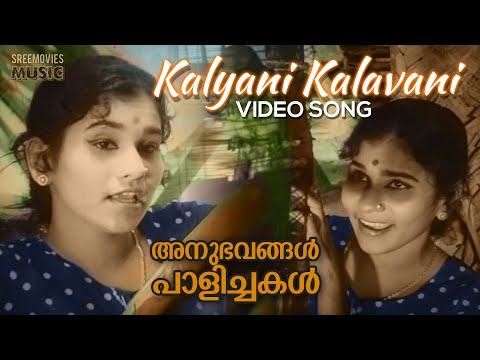 Kalyani Kalavani Video Song | Anubhavangal Paalichakal |  P.Madhuri | G.Devarajan Master | Vayalar