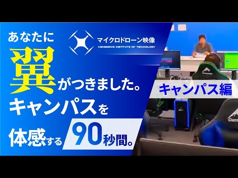 情報工学科 【#神奈川工科大学】マイクロドローン映像　90秒バージョン