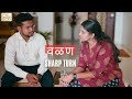 Valan -  Sharp Turn |  Award Winning Marathi Short Film On Mother Son Love | Six Sigma Films