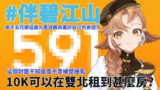 [Vtub] 小金碧碧 看10K在雙北能租到怎樣的房子 子不語．羅剎鳥Cover