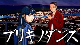 【歌ってみた】ブリキノダンス cover キャメル&まゆこりん