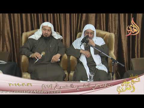  مناقشة في الناسخ والمنسوخ ( 27 )   تاريخ 31 3 2019 
