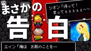 ここで愛の告白は場違いすぎる【どうして勇者様はそんなに弱いのですか？実況】#12