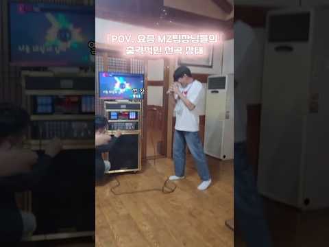 요즘  MZ팀장님들의 충격적인 선곡 상태 #도솔한방병원 #한방병원 #병원