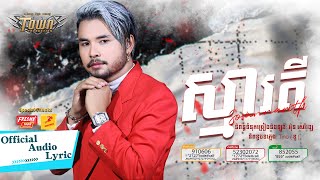 ស្មារតី​ - ហង្ស សុវណ្ណារិទិ្ធ - Hang Sovannarith - Official Audio Lyric​​