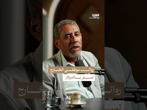 اليمن بودكاست